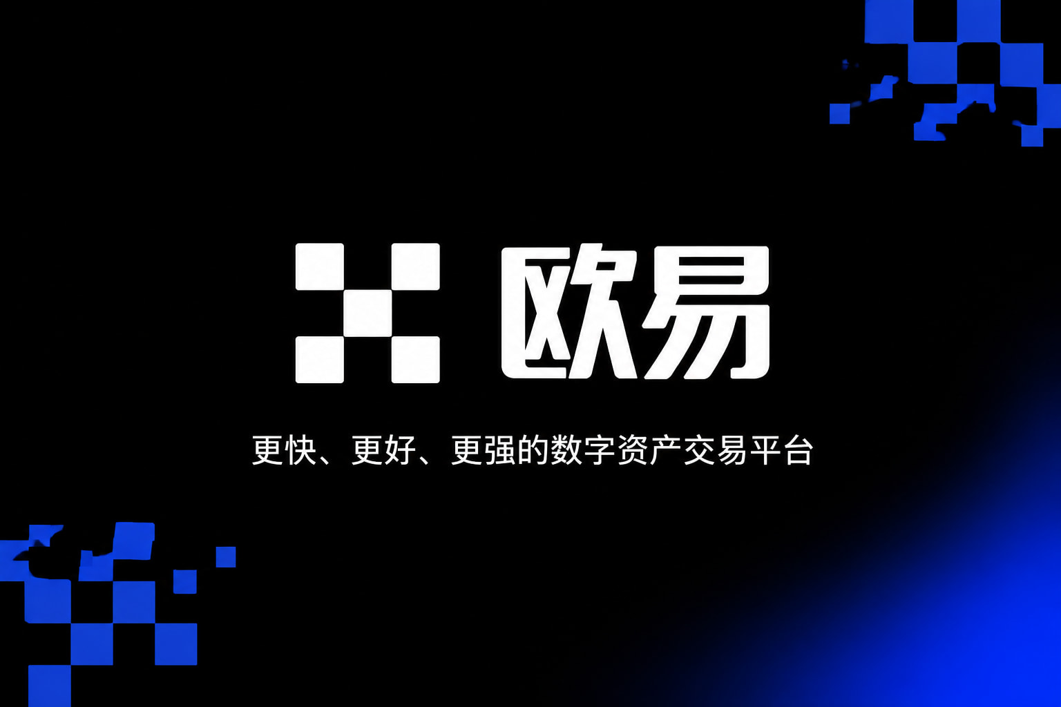 欧交易所官网下载手机交易app